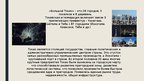 Presentations 'Агломерация Токио-токайдо', 6.