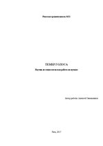 Research Papers 'Тембр голоса', 1.