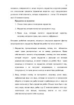 Term Papers 'Уголовно-правовая характеристика и квалификация разбоя', 28.