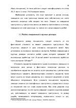 Term Papers 'Уголовно-правовая характеристика и квалификация разбоя', 51.