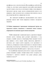 Term Papers 'Уголовно-правовая характеристика и квалификация разбоя', 55.