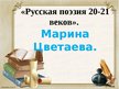 Presentations '«Русская поэзия 20-21 веков». Марина Цветаева', 1.