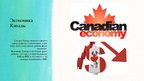 Presentations 'Экономика Канады', 5.