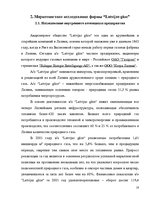 Research Papers 'Маркетинговое исследование местного рынка услуги на примере АО "Латвияс Газе"', 18.