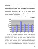 Research Papers 'Маркетинговое исследование местного рынка услуги на примере АО "Латвияс Газе"', 23.