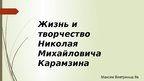 Presentations 'Жизнь и творчество Николая Михайловича Карамзина', 1.