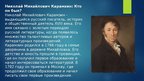 Presentations 'Жизнь и творчество Николая Михайловича Карамзина', 2.