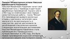 Presentations 'Жизнь и творчество Николая Михайловича Карамзина', 4.
