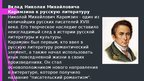 Presentations 'Жизнь и творчество Николая Михайловича Карамзина', 5.