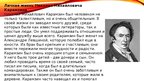 Presentations 'Жизнь и творчество Николая Михайловича Карамзина', 6.