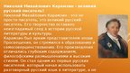 Presentations 'Жизнь и творчество Николая Михайловича Карамзина', 7.
