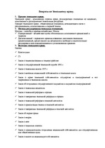 Summaries, Notes 'Ответы на зачет по земельному праву', 1.