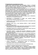 Summaries, Notes 'Ответы на зачет по земельному праву', 13.