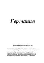 Research Papers 'Германия', 1.