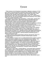 Research Papers 'Греция', 2.