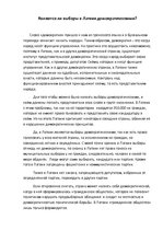 Essays 'Являются ли выборы в Латвии демократическими?', 1.