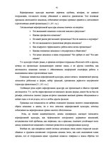 Term Papers 'Pазработка рекомендаций по повышению мотивации труда в мебельной фирме "Accenta"', 41.