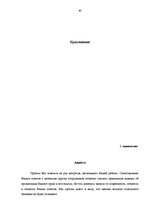 Term Papers 'Pазработка рекомендаций по повышению мотивации труда в мебельной фирме "Accenta"', 48.