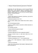 Term Papers 'Разработка маркетингового плана для ООО "Кео"', 91.
