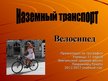 Presentations 'Велосипед', 1.