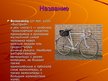 Presentations 'Велосипед', 2.
