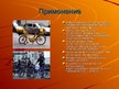 Presentations 'Велосипед', 8.