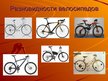 Presentations 'Велосипед', 15.