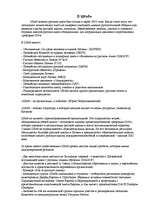 Summaries, Notes 'Штаб защиты русских школ', 2.