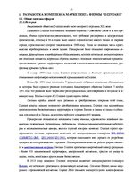Research Papers 'Разработка комплекса маркетинга фирмы "Dzintars"', 17.