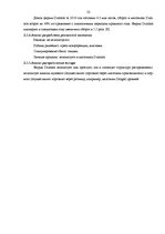Research Papers 'Разработка комплекса маркетинга фирмы "Dzintars"', 22.