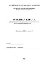 Summaries, Notes 'Основы права и правовое регулирование профессиональной деятельности', 1.