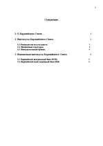 Research Papers 'Финансовые институты Европейского Союза', 2.