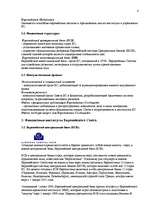Research Papers 'Финансовые институты Европейского Союза', 4.