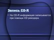Presentations 'Принцып работы CD-R и CD-RW', 2.