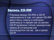 Presentations 'Принцып работы CD-R и CD-RW', 8.