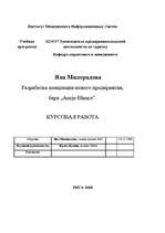 Research Papers 'Разработка концепции нового предприятия, бара "Anejo Blanco"', 1.