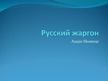 Presentations 'Русский жаргон', 1.