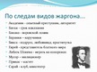 Presentations 'Русский жаргон', 4.