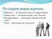 Presentations 'Русский жаргон', 7.