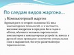 Presentations 'Русский жаргон', 8.