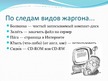 Presentations 'Русский жаргон', 9.