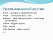 Presentations 'Русский жаргон', 12.