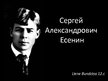 Presentations 'Сергей Александрович Есенин', 1.