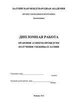 Term Papers 'Patvēruma saņemšanas procedūras tiesiskie aspekti Latvijā', 2.