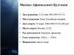 Presentations 'Михаил Афанасьевич Булгаков', 2.