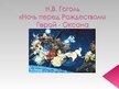 Presentations 'Н.В.Гоголь "Ночь перед Рождеством"', 1.