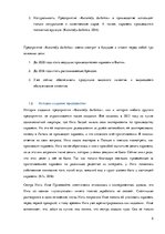 Research Papers 'История успеха SIA "Karameļu darbnīca"', 5.