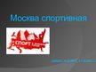 Presentations 'Москва cпортивная', 1.