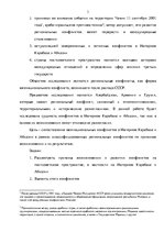 Essays 'Сравнительный анализ региональных конфликтов на постсоветском пространстве', 3.