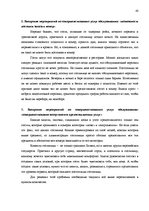 Term Papers 'Разработка плана для развития предприятия "X"', 40.
